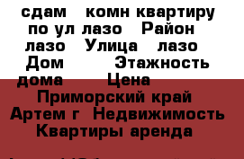 сдам 2-комн квартиру по ул лазо › Район ­ лазо › Улица ­ лазо › Дом ­ 38 › Этажность дома ­ 5 › Цена ­ 19 000 - Приморский край, Артем г. Недвижимость » Квартиры аренда   